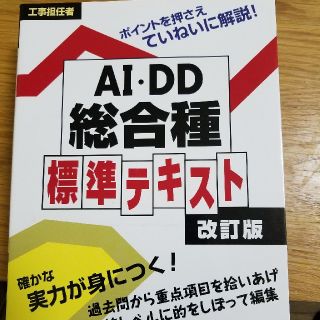 工事担任者 総合種 標準テキスト 改訂版(資格/検定)