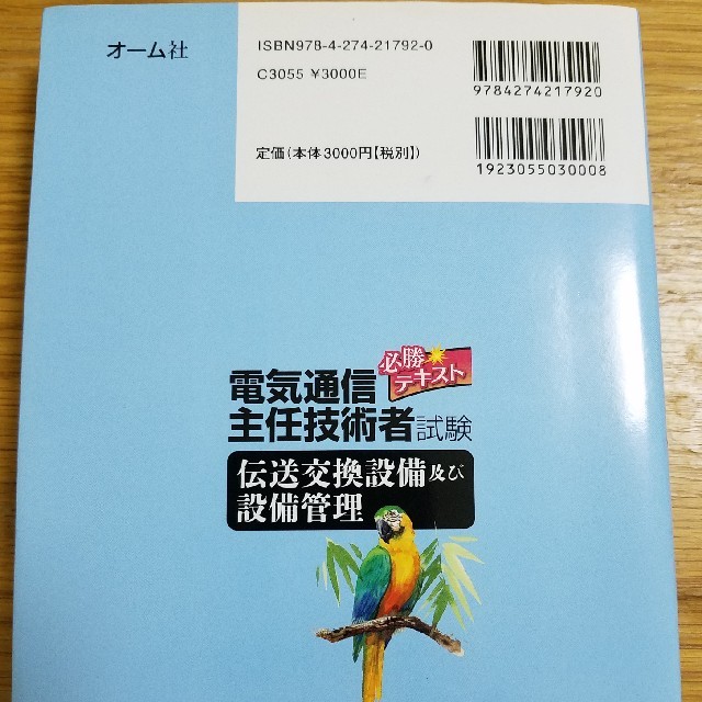 旺文社(オウブンシャ)の電気通信主任技術者 電送交換設備及び設備管理 必勝テキスト エンタメ/ホビーの本(資格/検定)の商品写真