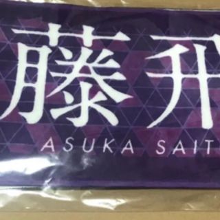 ノギザカフォーティーシックス(乃木坂46)の7thバスラ個別マフラータオル(アイドルグッズ)