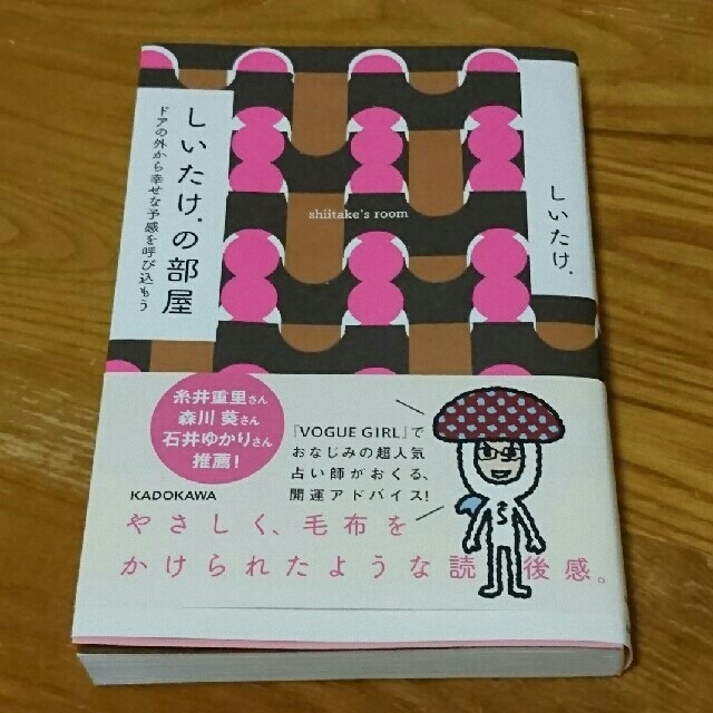 しいたけ．の部屋 エンタメ/ホビーの本(その他)の商品写真