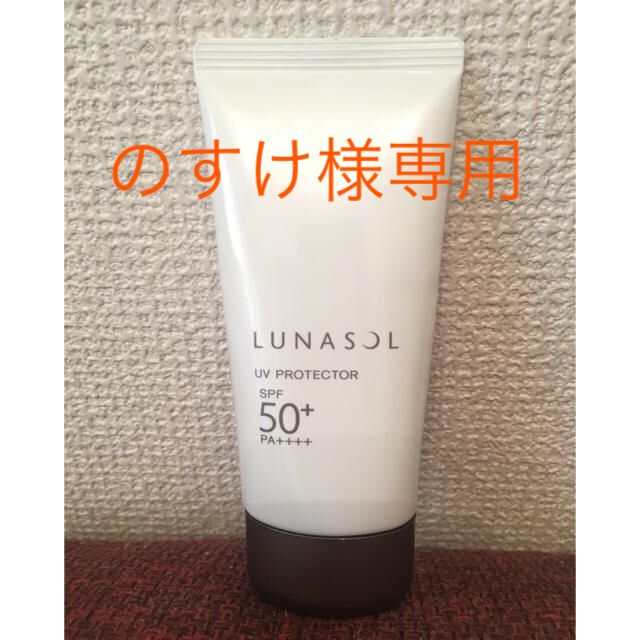 LUNASOL(ルナソル)の☆のすけ様専用☆ ルナソル  UVプロテクター 日焼け止め コスメ/美容のボディケア(日焼け止め/サンオイル)の商品写真