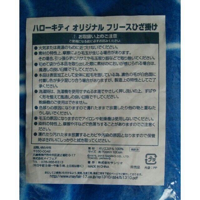 サンリオ(サンリオ)のハローキティ　◇未使用新品◇　膝掛け　ブランケット インテリア/住まい/日用品の寝具(毛布)の商品写真