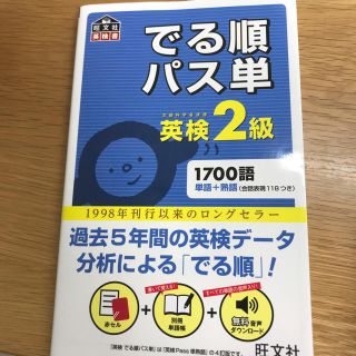 オウブンシャ(旺文社)の出る順パス単英検2級(資格/検定)