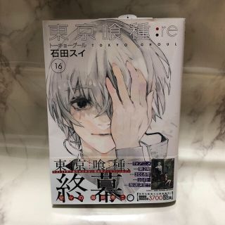 シュウエイシャ(集英社)の東京喰種トーキョーグール 16巻 石田スイ(青年漫画)