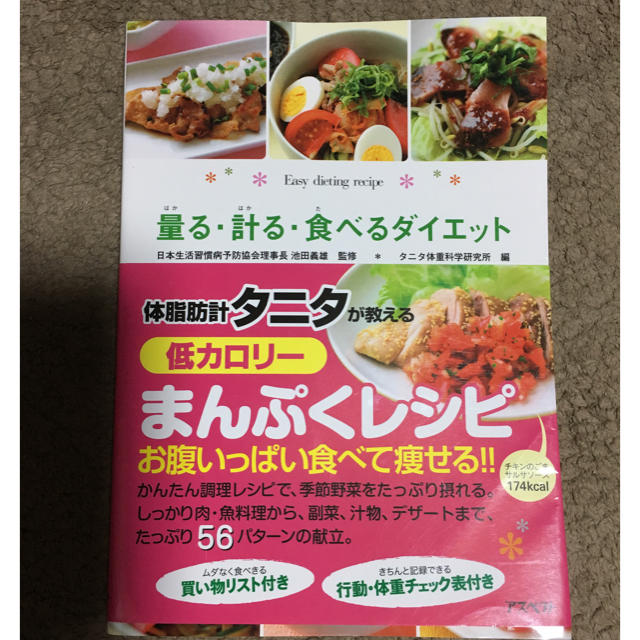 TANITA(タニタ)の量る・計る・食べるダイエット エンタメ/ホビーの本(健康/医学)の商品写真