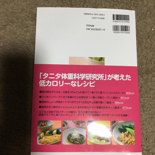 TANITA(タニタ)の量る・計る・食べるダイエット エンタメ/ホビーの本(健康/医学)の商品写真