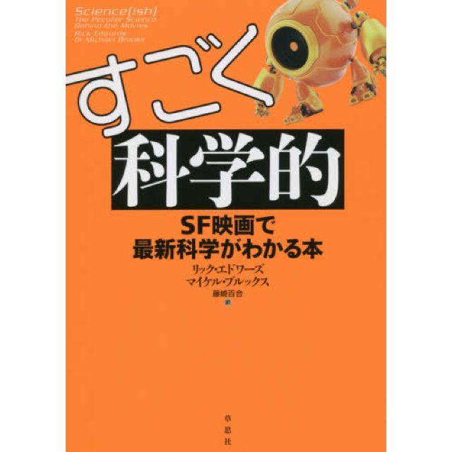 今年の新作から定番まで！ すごく科学的ほか 人文/社会 - www ...