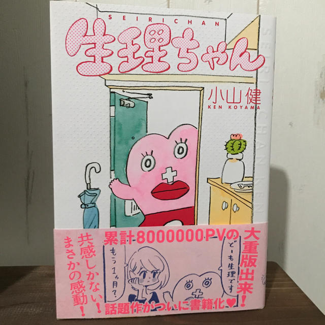 角川書店(カドカワショテン)の生理ちゃん エンタメ/ホビーの漫画(女性漫画)の商品写真