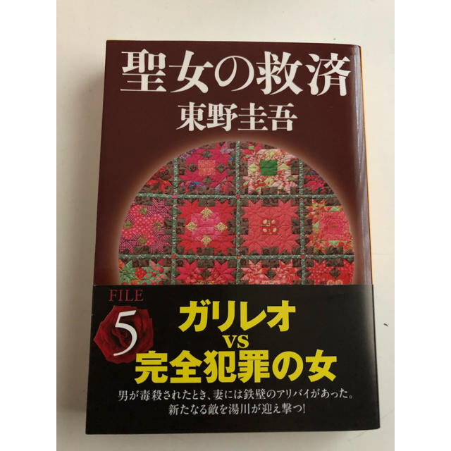 聖女の救済 エンタメ/ホビーの本(文学/小説)の商品写真