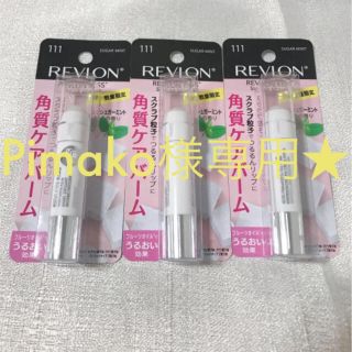 レブロン(REVLON)の★Pimako様専用★ 【新品未使用！】レブロン REVLON シュガーミント(リップケア/リップクリーム)