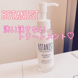 ボタニスト(BOTANIST)のボタニスト♡ボタニカル ヘアオイル スムース(トリートメント)