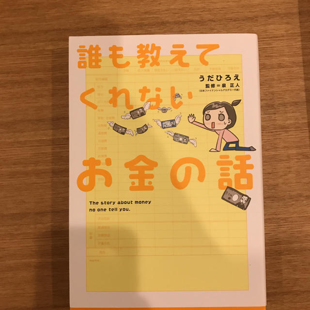 誰も教えてくれないお金の話 エンタメ/ホビーの本(住まい/暮らし/子育て)の商品写真