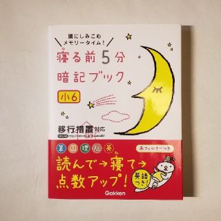 ガッケン(学研)の【送料無料】寝る前５分暗記ブック　算数・国語・理科・社会・英語　小６(語学/参考書)