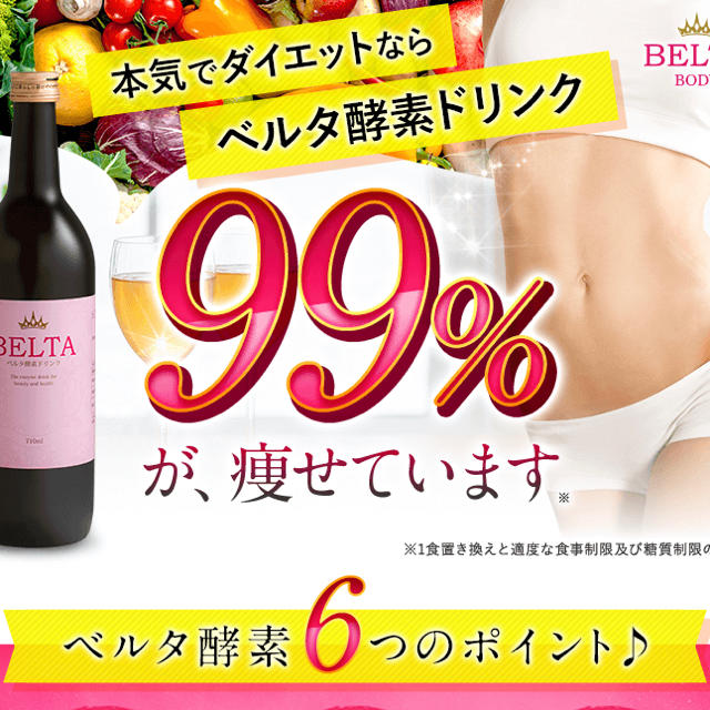 値下げ BELTA ベルタ 酵素ドリンク 新品未開栓 コスメ/美容のダイエット(ダイエット食品)の商品写真