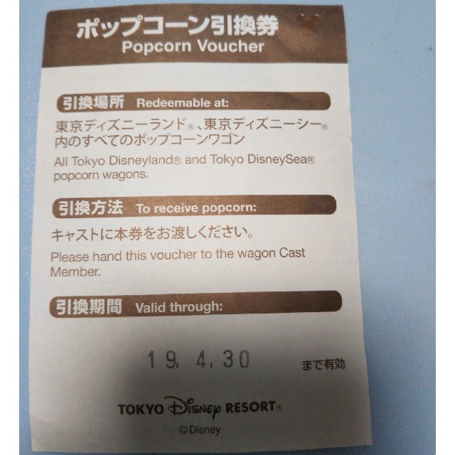 Disney(ディズニー)のディズニー　ポップコーン引換券　送料無料 チケットの優待券/割引券(フード/ドリンク券)の商品写真