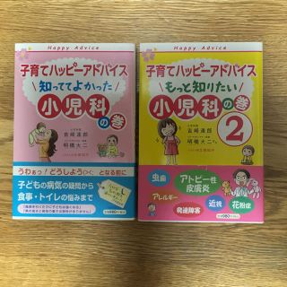 子育てハッピーアドバイス 小児科の巻(住まい/暮らし/子育て)