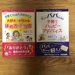 子育てハッピーアドバイス ほめ方・叱り方/パパ(住まい/暮らし/子育て)