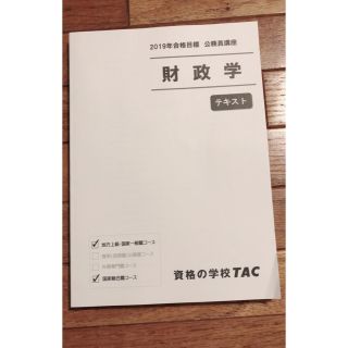 タックシュッパン(TAC出版)のプー太郎様専用☆財政学(語学/参考書)