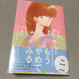 アキタショテン(秋田書店)の凪のお暇 5(女性漫画)