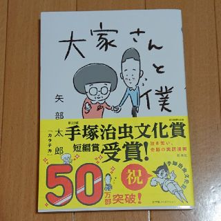 「大家さんと僕」
矢部太郎(その他)