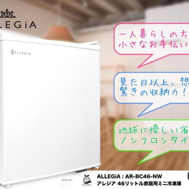 46L ALLEGiA(アレジア) 1ドア小型ミニ冷蔵庫 スマホ/家電/カメラの生活家電(冷蔵庫)の商品写真