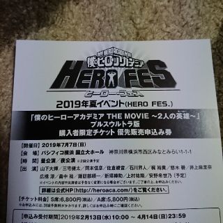 シュウエイシャ(集英社)の僕のヒーローアカデミア HERO FES 優先販売申込み券(声優/アニメ)