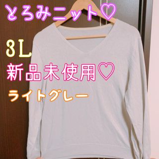 新品未使用♡とろみニット♡大きいサイズ 3Ｌ ライトグレー(ニット/セーター)