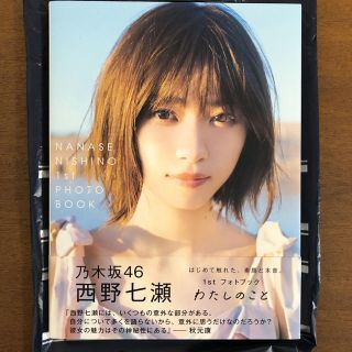 ノギザカフォーティーシックス(乃木坂46)の西野七瀬 フォトブック サイン本(女性タレント)