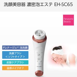 パナソニック(Panasonic)のパナソニック 洗顔美容器 濃密泡エステ EH-SC65(フェイスケア/美顔器)