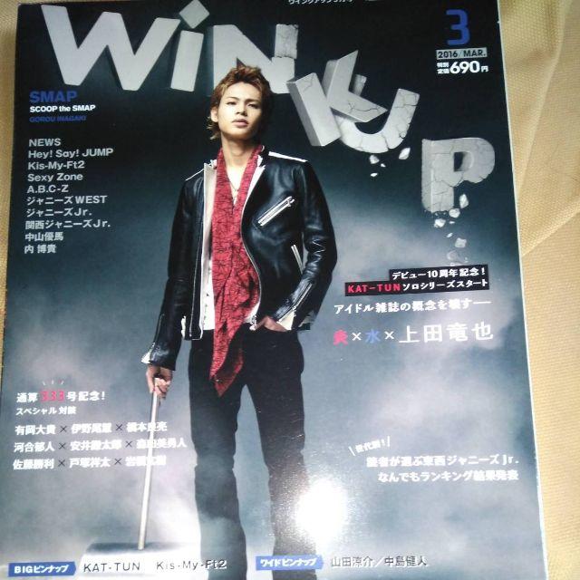 ウィンクアップ　Winkup　2016年3月　上田竜也　HeySayJUMP エンタメ/ホビーの雑誌(アート/エンタメ/ホビー)の商品写真