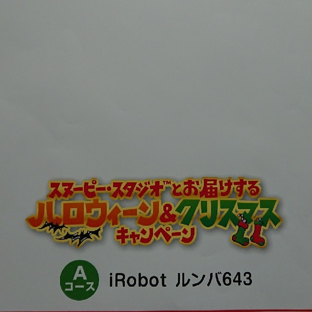 iRobot(アイロボット)のi Robot ルンバ643(新品) スマホ/家電/カメラの生活家電(掃除機)の商品写真