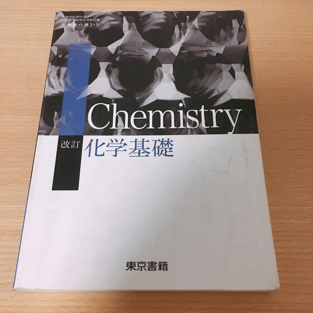 東京書籍(トウキョウショセキ)の東京書籍 改訂 化学基礎 エンタメ/ホビーの本(語学/参考書)の商品写真