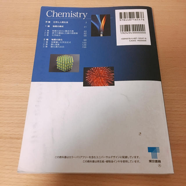 東京書籍(トウキョウショセキ)の東京書籍 改訂 化学基礎 エンタメ/ホビーの本(語学/参考書)の商品写真