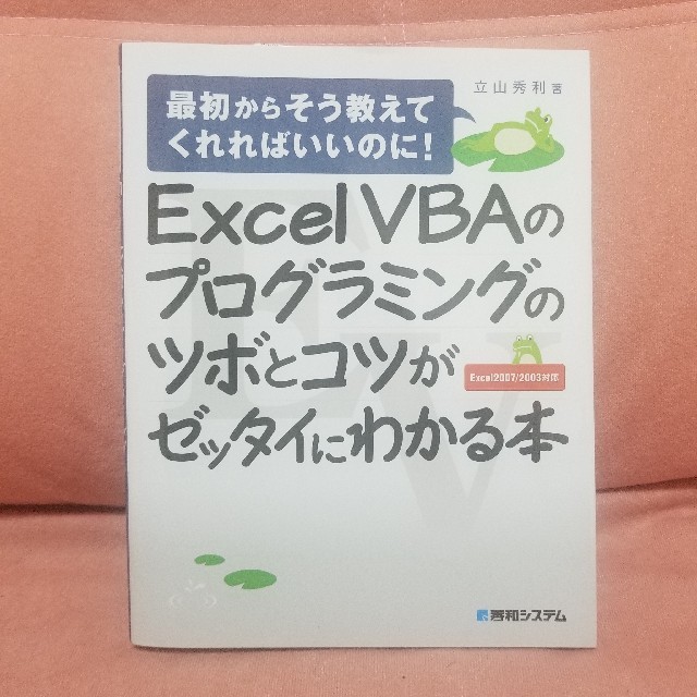 Excel VBAのプログラミングのツボとコツがゼッタイにわかる本 : 最初か… エンタメ/ホビーの本(コンピュータ/IT)の商品写真