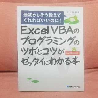 Excel VBAのプログラミングのツボとコツがゼッタイにわかる本 : 最初か…(コンピュータ/IT)