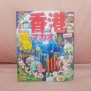 まっぷるマガジン 香港mini マカオ(地図/旅行ガイド)