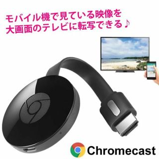 クローム(CHROME)のクロムキャスト(映像用ケーブル)