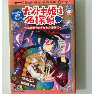 ショウガクカン(小学館)のナゾトキ姫は名探偵(文学/小説)