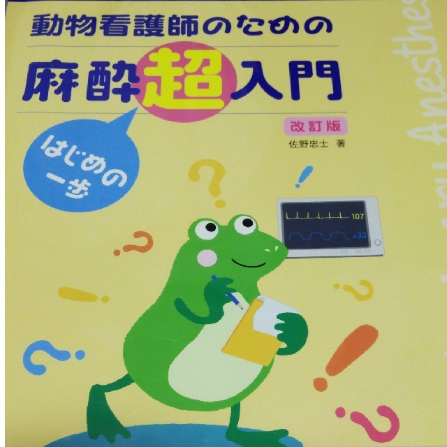 動物看護師のための麻酔超入門　改訂版