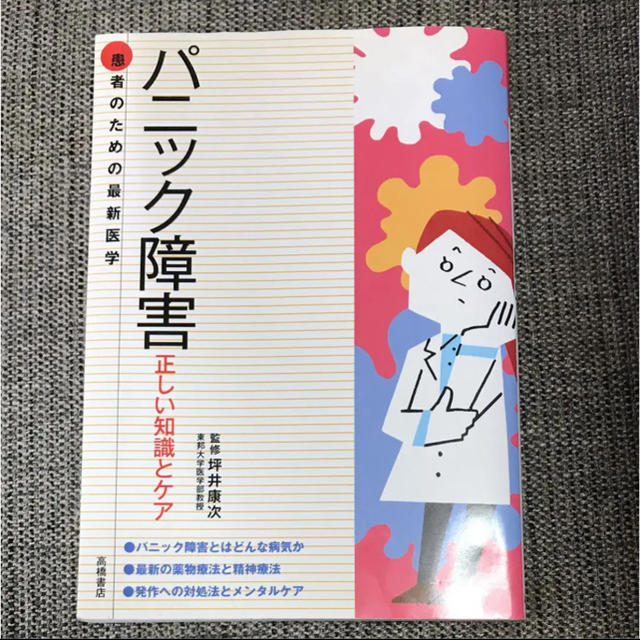 パニック障害 正しい知識とケア エンタメ/ホビーの本(健康/医学)の商品写真