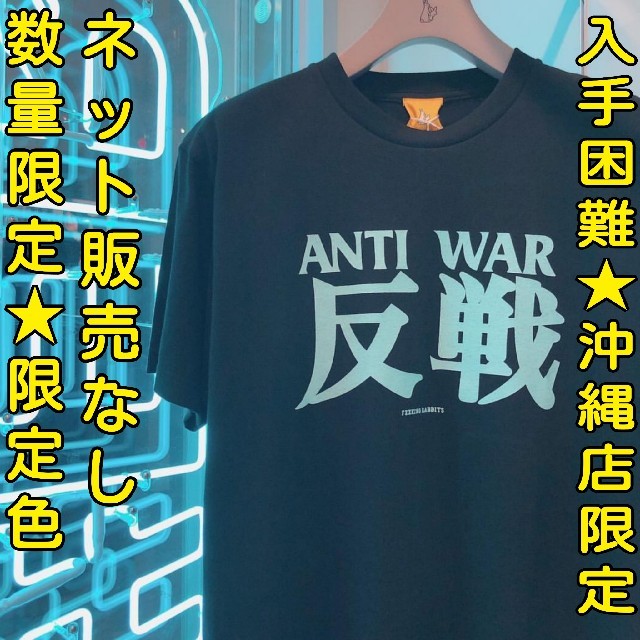 Supreme - 新品★FR2 月桃 沖縄店限定 ANTI WAR 反戦 Tシャツ ブラックの通販 by MSR's shop｜シュプリーム