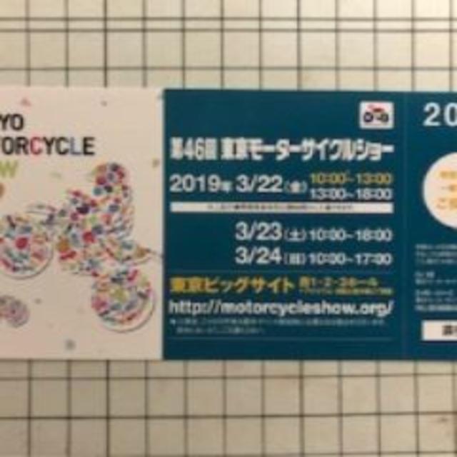 【レターパックプラス送料込】　東京モーターサイクルショー2019　特別招待券 チケットのイベント(その他)の商品写真