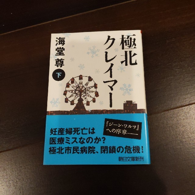 朝日新聞出版(アサヒシンブンシュッパン)の海堂尊　極北クレイマー　上下巻セット エンタメ/ホビーの本(文学/小説)の商品写真