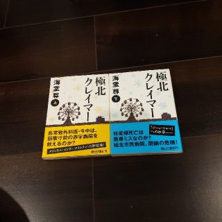 アサヒシンブンシュッパン(朝日新聞出版)の海堂尊　極北クレイマー　上下巻セット(文学/小説)