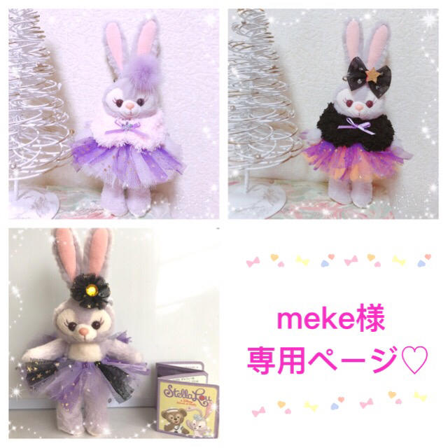 meke様専用ページ♡ステラルー♡コスチューム ハンドメイドのぬいぐるみ/人形(ぬいぐるみ)の商品写真