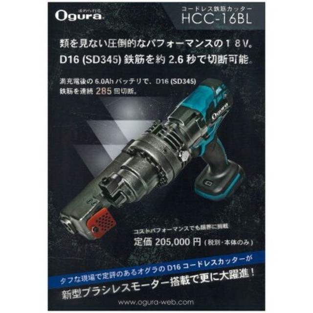 最大55％オフ！ 014〇未使用品〇オグラ Ogura コードレス鉄筋カッター HCC-16BL