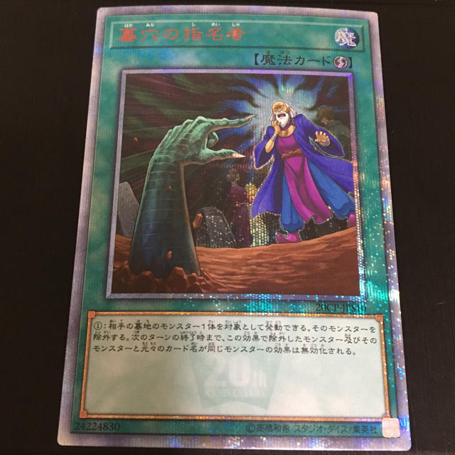 遊戯王 - 墓穴の指名者 20th シークレット