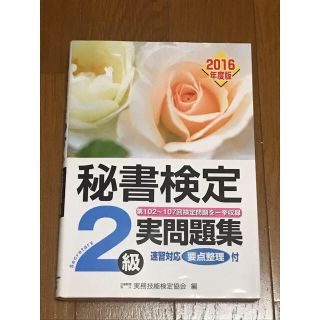 秘書検定2級実問題集 2016年度版(資格/検定)