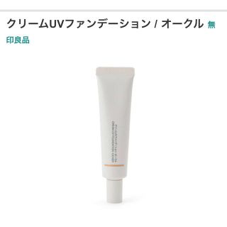 ムジルシリョウヒン(MUJI (無印良品))の【無印良品】クリームファンデ/オークル(ファンデーション)