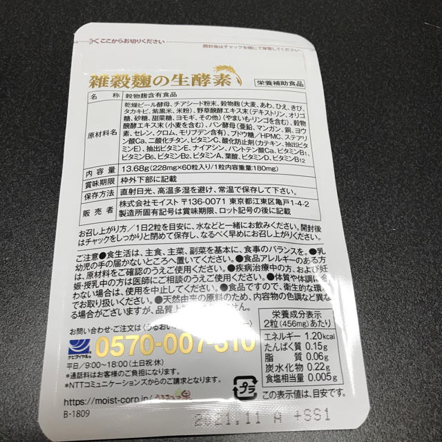 雑穀麹の生酵素 食品/飲料/酒の健康食品(その他)の商品写真